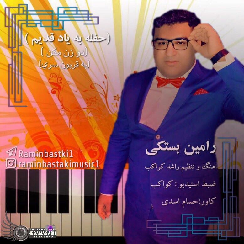 رامین بستکی