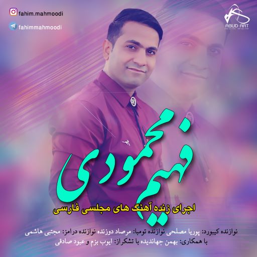 فهیم محمودی