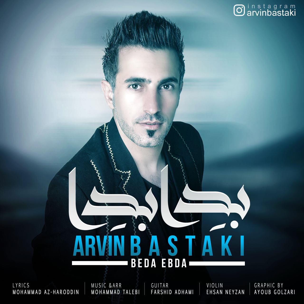 آروین بستکی