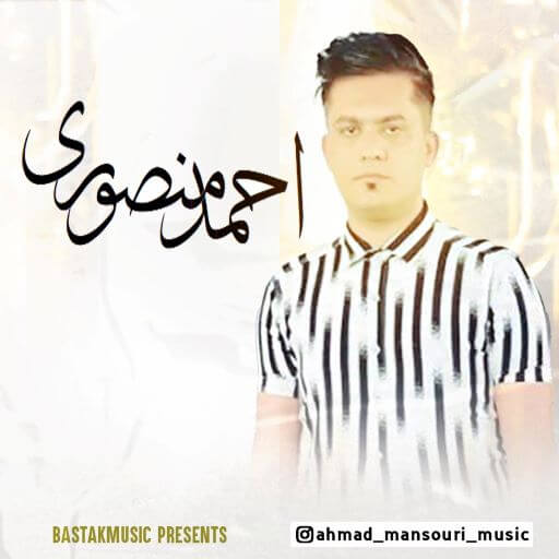 احمد منصوری