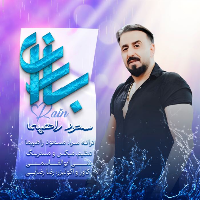 مسعود راهپیما