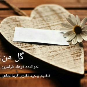   فرهاد فرامرزی