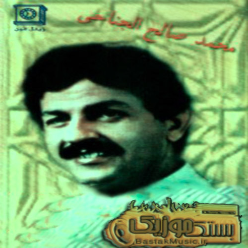 محمد صالح جناحی