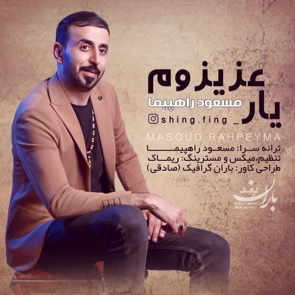 مسعود راهپیما