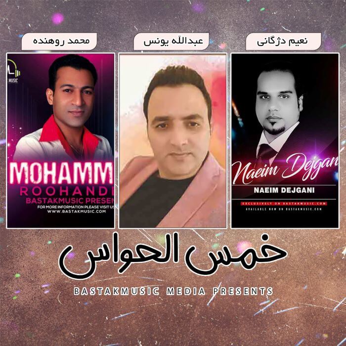 محمد روهنده عبدالله یونس میرمحمد دژگانی