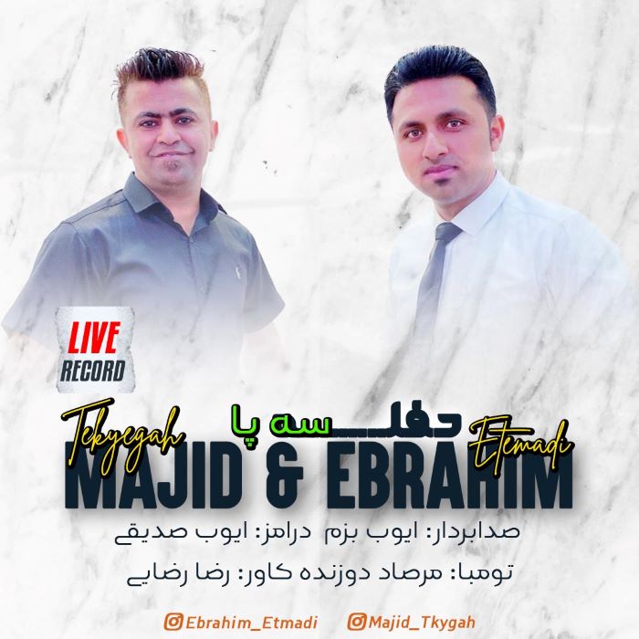 مجید تکیه گاه