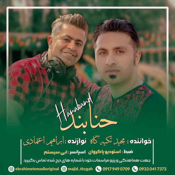 مجید تکیه گاه