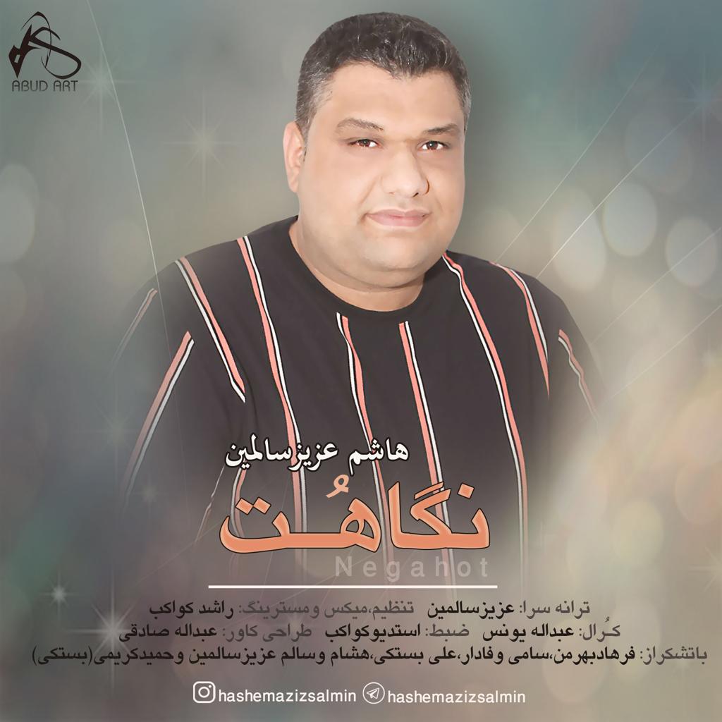 هاشم سالمین