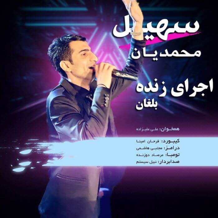 سهیل محمدیان