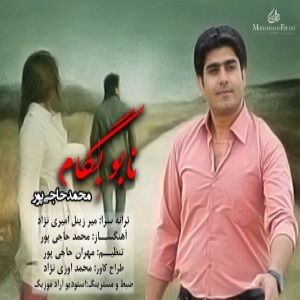 محمد حاجی پور