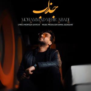   محمد مهرآبادی