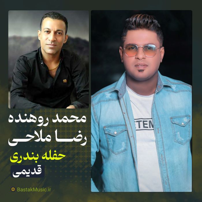 محمد روهنده رضا ملاحی