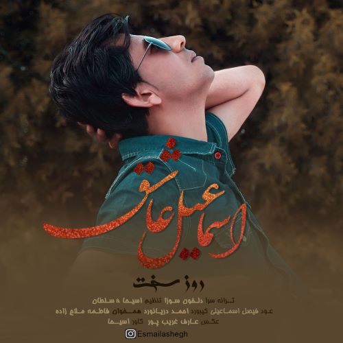 اسماعیل عاشق