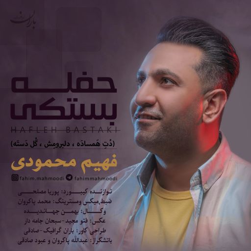 فهیم محمودی