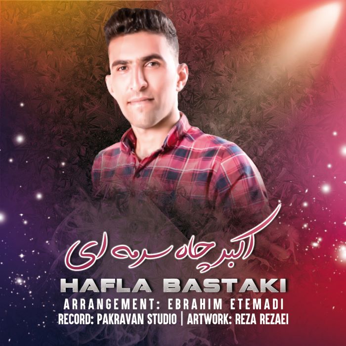 اکبر چاه سرمه ای