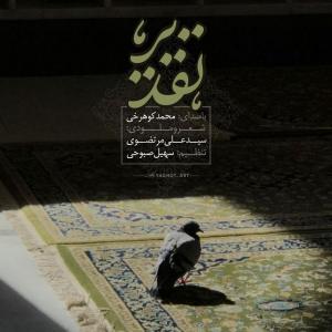   محمد کوهرخی