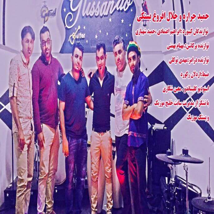 جلال افروغ حمید جراره