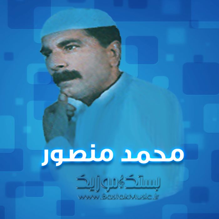 محمد منصور