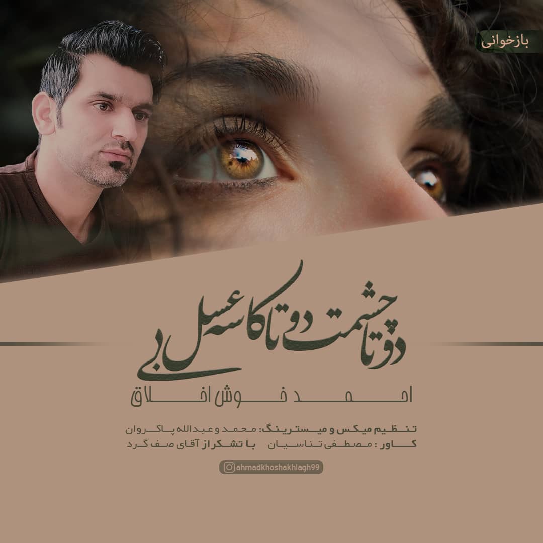 احمد خوش اخلاق