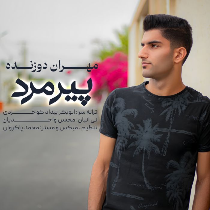 مهران دوزنده