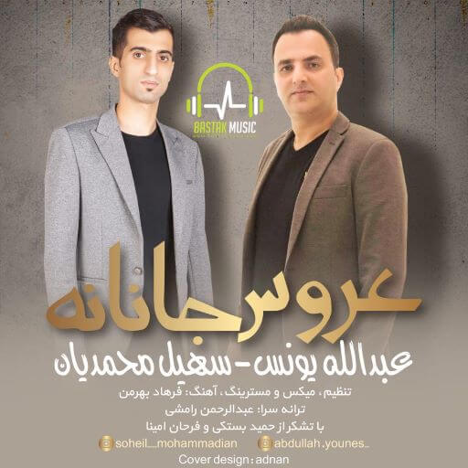 عبدالله یونس سهیل محمدیان