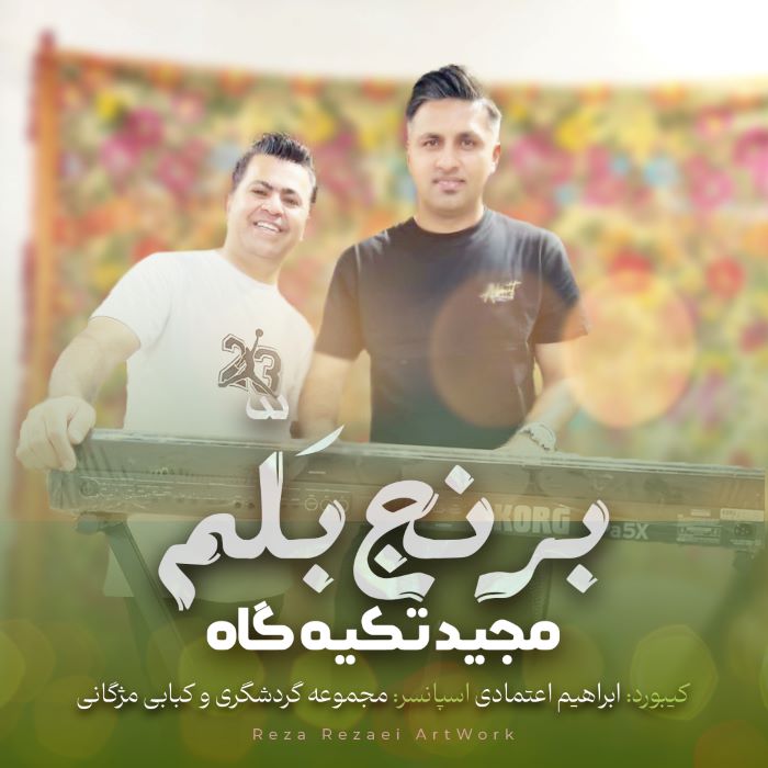 مجید تکیه گاه