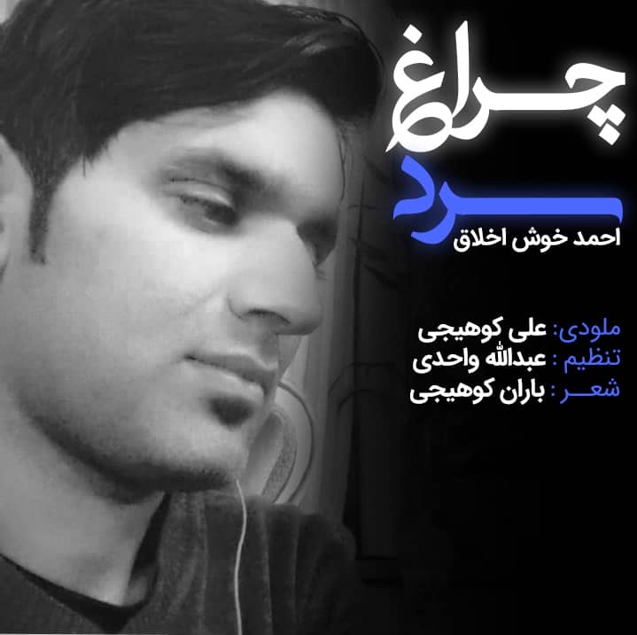 احمد خوش اخلاق