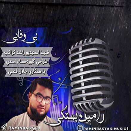 رامین بستکی