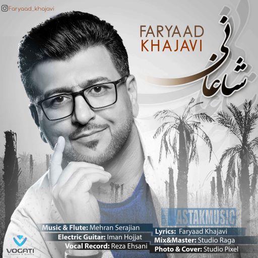 فریاد خواجوی