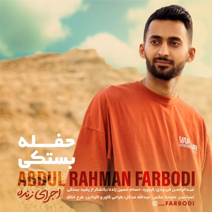 عبدالرحمن فربودی