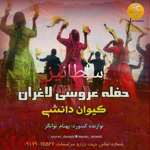 کیوان دانشی