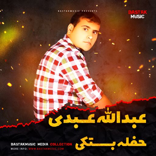 عبدالله عبدی