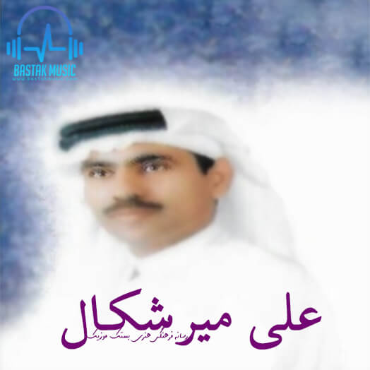 علی میرشکال