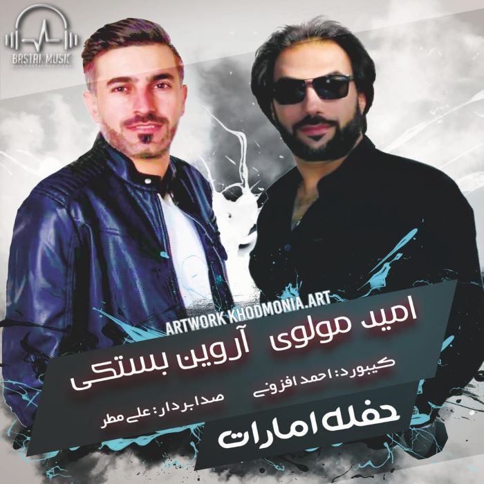 امید مولوی آروین بستکی