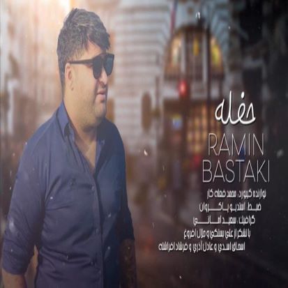 رامین بستکی