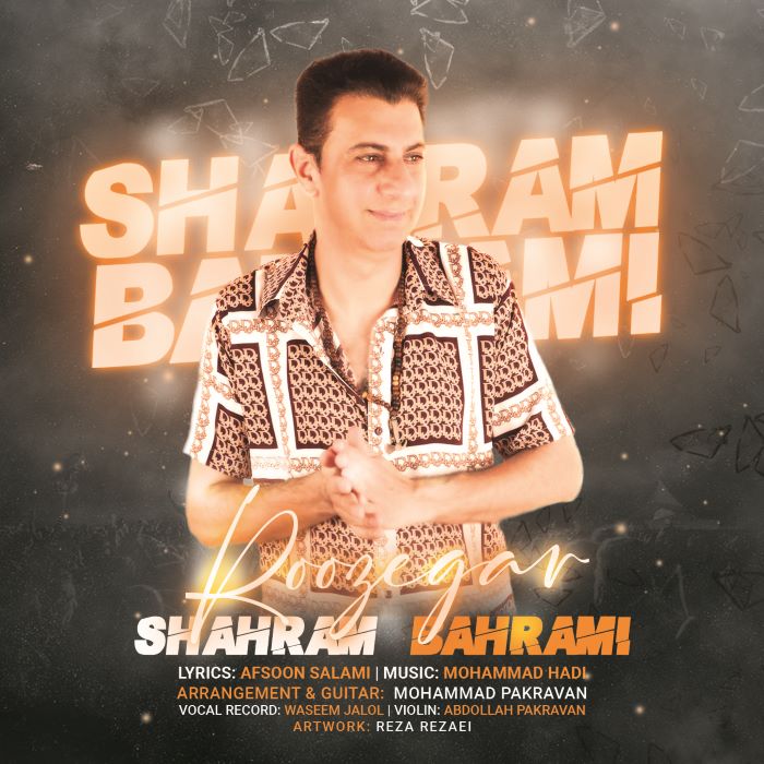 شهرام بهرامی