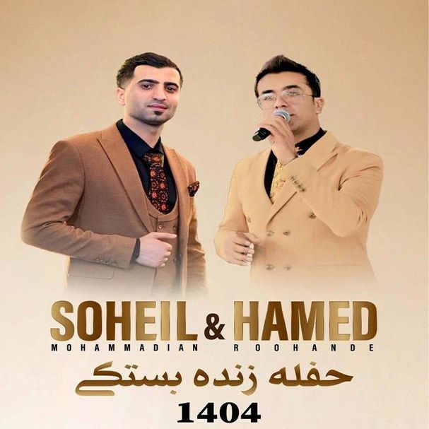 حامد روهنده سهیل محمدیان