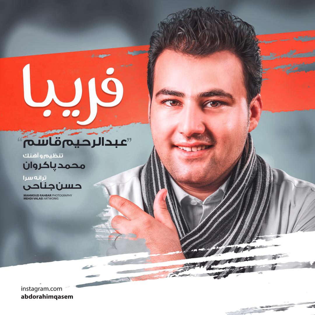 عبدالرحیم قاسم