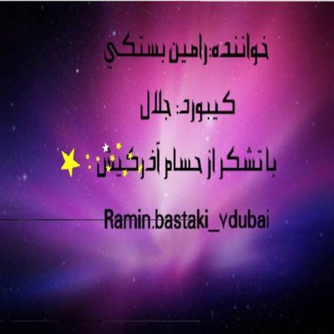 رامین بستکی