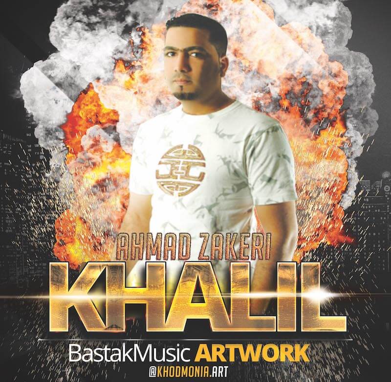 خلیل هرمزی احمد ذاکری