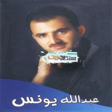 عبدالله یونس