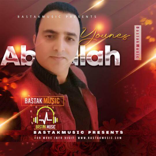 عبدالله یونس