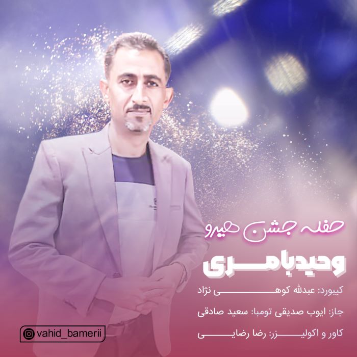 وحید بامری