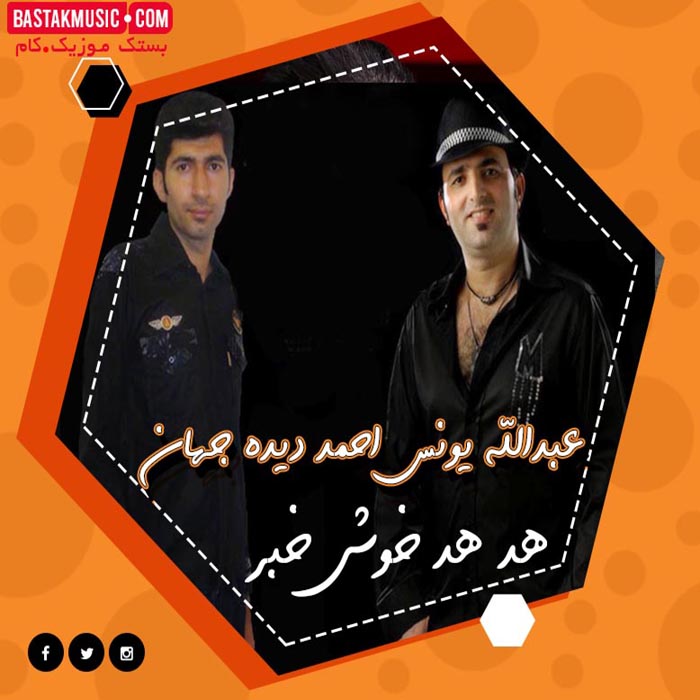 عبدالله یونس احمد دیده جهان