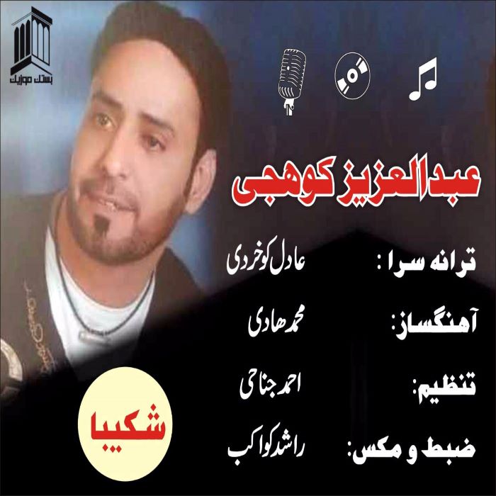 عبدالعزیز کوهیجی