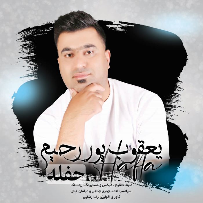 یعقوب پوررحیم