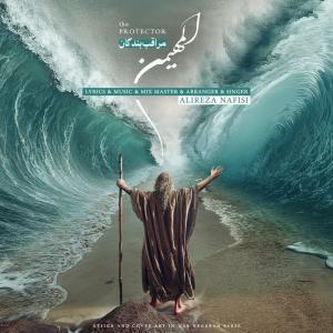   علیرضا نفیسی