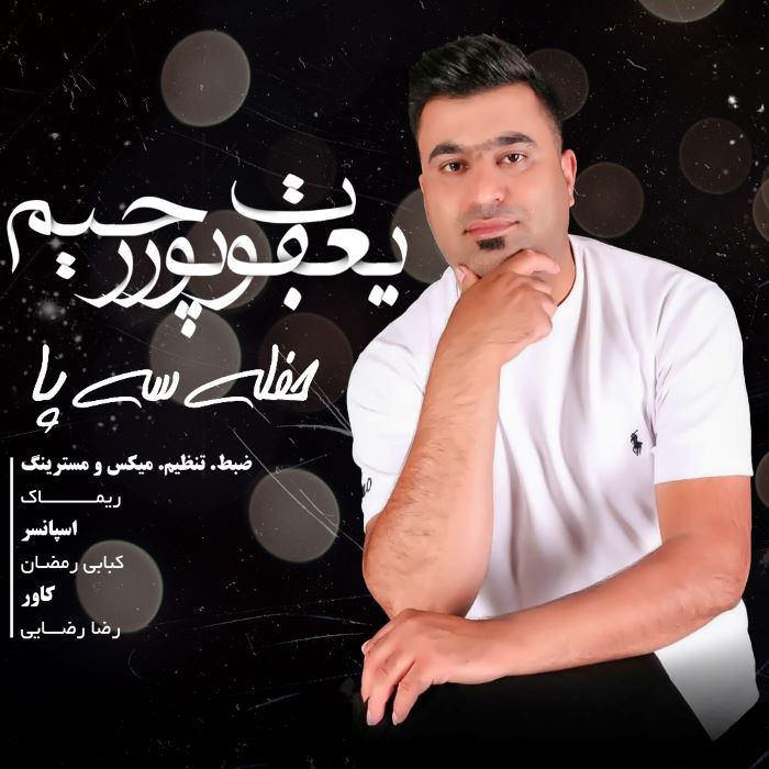 یعقوب پوررحیم