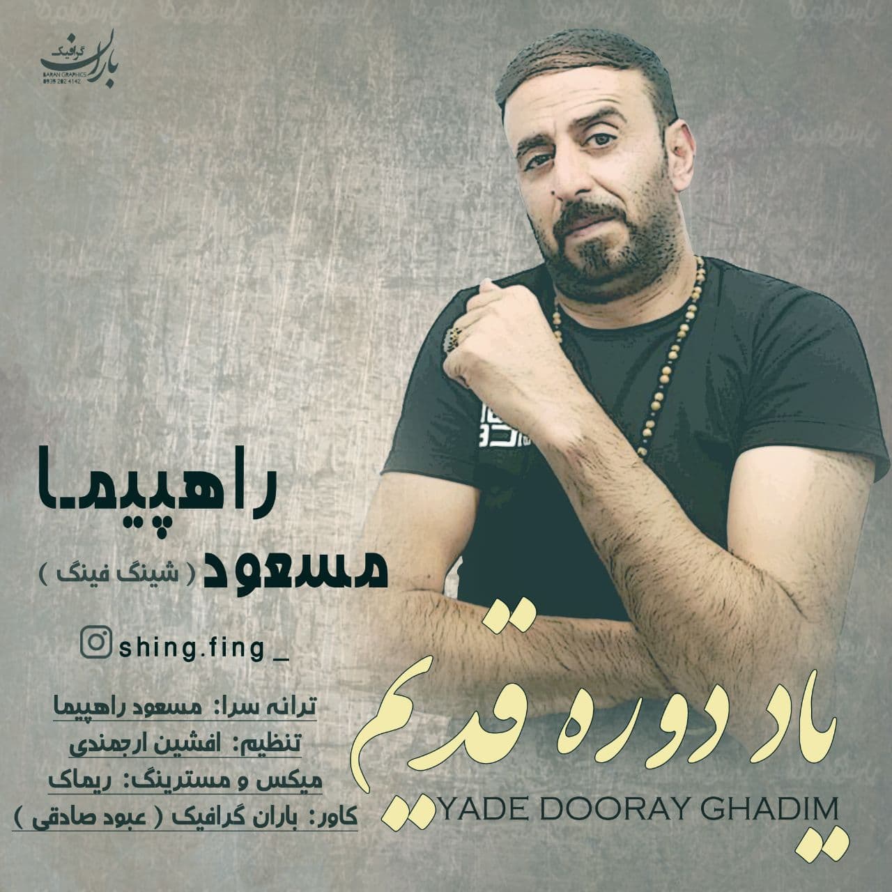 مسعود راهپیما