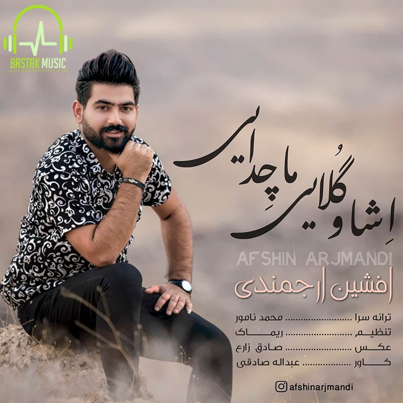 افشین ارجمندی